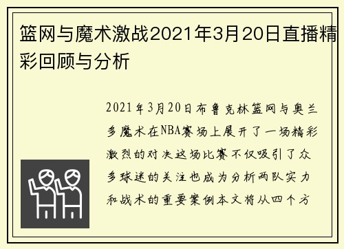 篮网与魔术激战2021年3月20日直播精彩回顾与分析