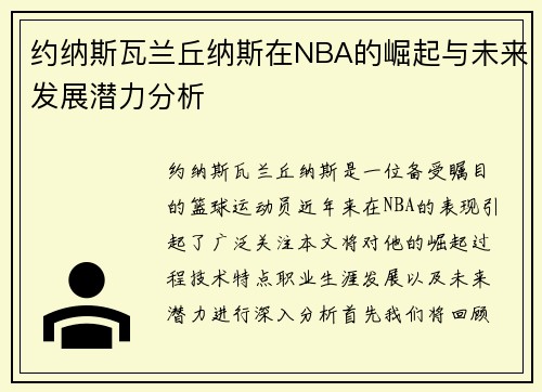 约纳斯瓦兰丘纳斯在NBA的崛起与未来发展潜力分析