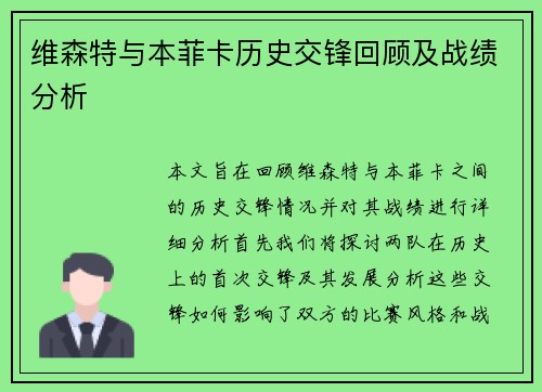 维森特与本菲卡历史交锋回顾及战绩分析